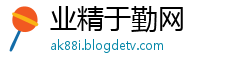 业精于勤网